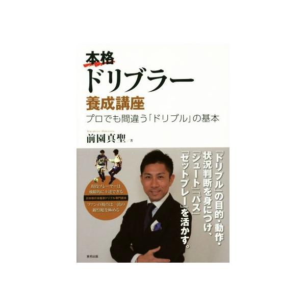 本格ドリブラー養成講座 プロでも間違う「ドリブル」の基本/前園真聖(著者)
