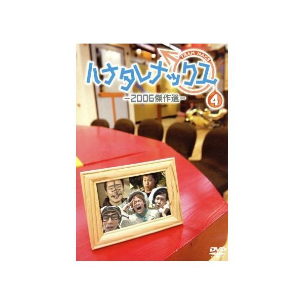 ハナタレナックス 第4滴 2006傑作選/TEAM NACS,大泉洋,森崎博之,安田顕,戸次重幸