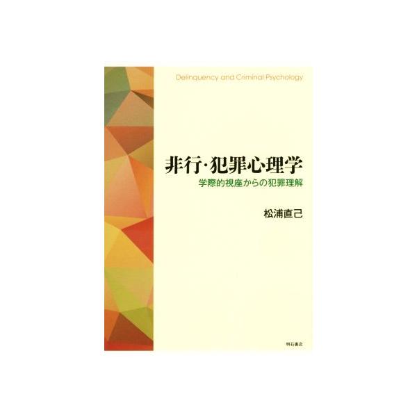 非行・犯罪心理学 学際的視座からの犯罪理解/松浦直己(著者)　