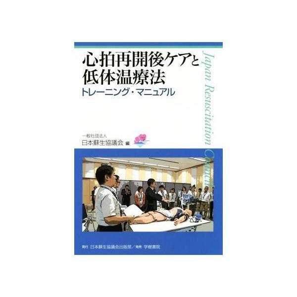 心拍再開後ケアと低体温療法 トレーニング・マニュアル/日本蘇生協議会(著者)