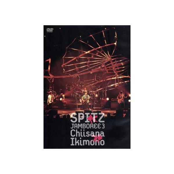 JAMBOREE 3 “小さな生き物” [DVD] w17b8b5 JAMBOREE 3 “小さな生き物”[DVD] - スピッツ - UNIVERSAL MUSIC