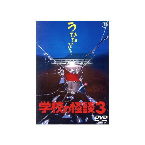 学校の怪談3 [東宝DVD名作セレクション]/西田尚美,黒木瞳,前田亜季