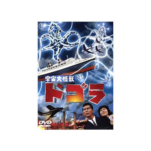 宇宙大怪獣ドゴラ ＜東宝DVD名作セレクション＞/夏木陽介,藤山陽子,小泉博,本多猪四郎