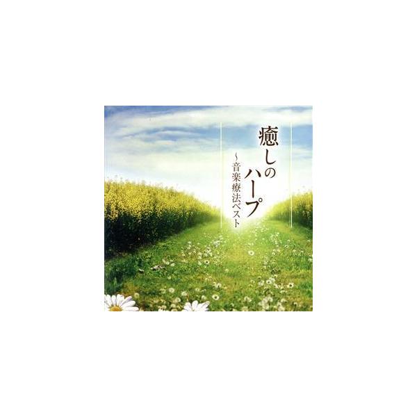 癒しのハープ〜音楽療法ベスト/(クラシック),内田奈織(hp),橋本岳人(fl)