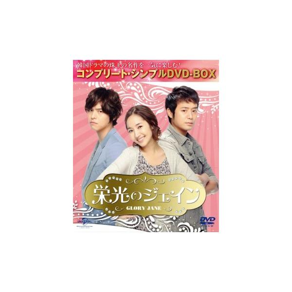 栄光のジェイン ＜コンプリート・シンプルDVD-BOX5,000円シリーズ＞/パク・ミニョン,チョン・ジョンミ