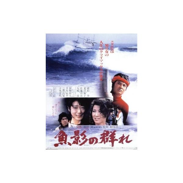 魚影の群れ(Blu-ray Disc)/緒形拳,夏目雅子,佐藤浩市,相米慎二(監督),吉村昭(原作