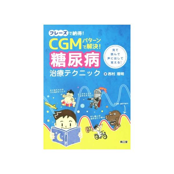 フレーズで納得！CGMパターンで解決！糖尿病治療テクニック 見て読んで声に出して覚える!/西村理明(著者)