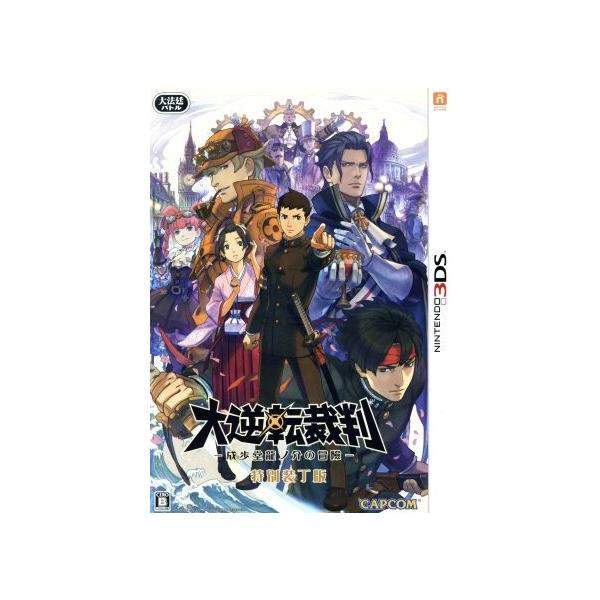 3DS／大逆転裁判 −成歩堂龍ノ介の冒險− 特別装丁版