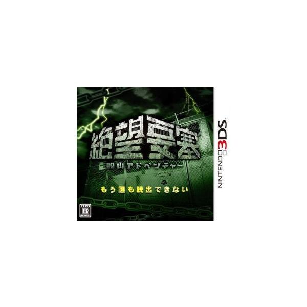 脱出アドベンチャー 絶望要塞/ニンテンドー3DS