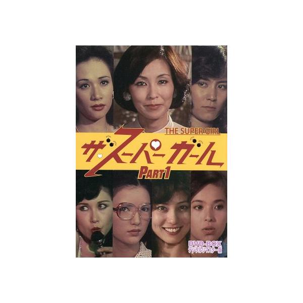 ザ・スーパーガール DVD-BOX Part1-2デジタルリマスター版 ザ・スーパーガール DVD-BOX Part1 デジタルリマスター版/野際陽子,谷