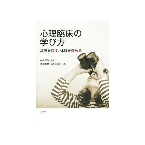 心理臨床の学び方 鉱脈を探す、体験を深める/井出智博(編者),吉川麻衣子(編者),村山正治