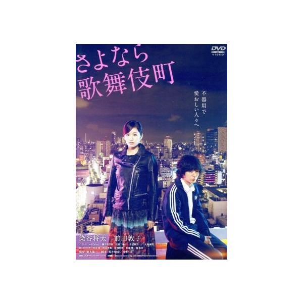さよなら歌舞伎町 スペシャル・エディション/染谷将太,前田敦子,イ・ウヌ,廣木隆一(監督