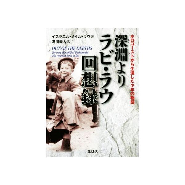 深淵よりラビ・ラウ回想録 ホロコーストから生還した少年の物語/イスラエル・メイル・ラウ(著者),滝川義人(