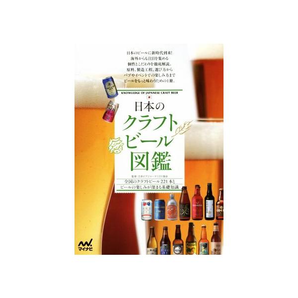 日本のクラフトビール図鑑 全国のクラフトビール221本とビールの楽しみが深まる基礎知識/日本ビアジャーナリスト協会