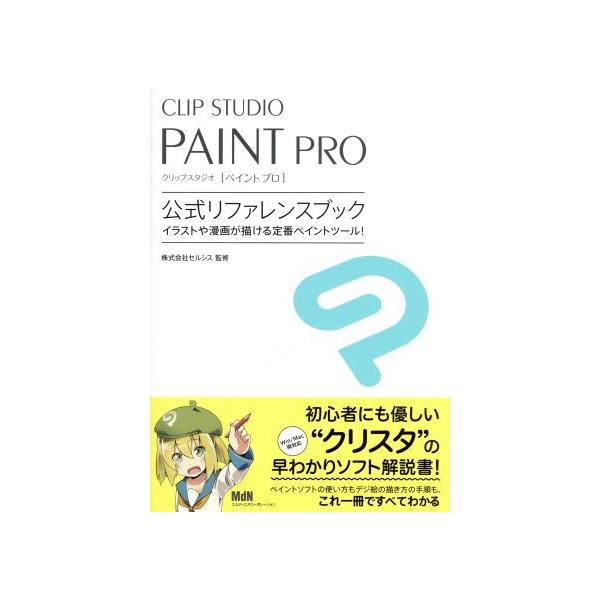 CLIP STUDIO PAINT PRO公式リファレンスブック/株式会社セルシス