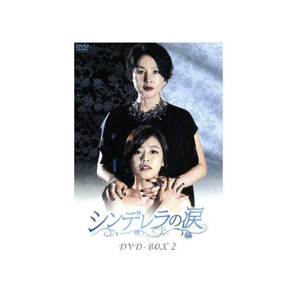 シンデレラの涙 DVD-BOX2/ホン・アルム,パク・チヨン,ソ・ジュンヨン