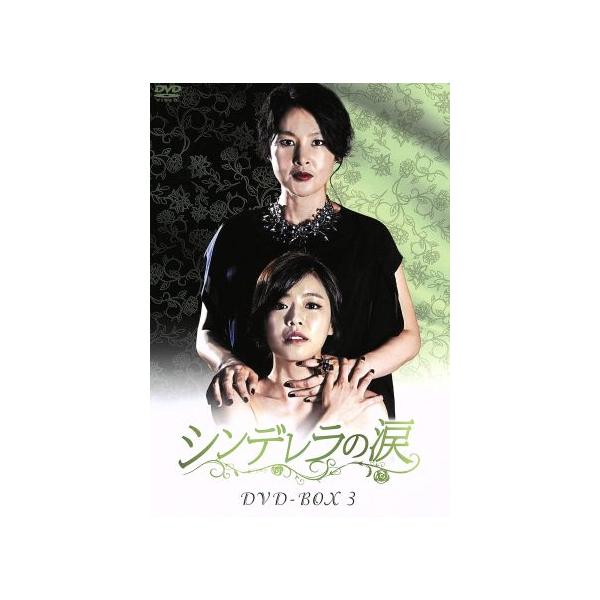 シンデレラの涙 DVD-BOX3/ホン・アルム,パク・チヨン,ソ・ジュンヨン