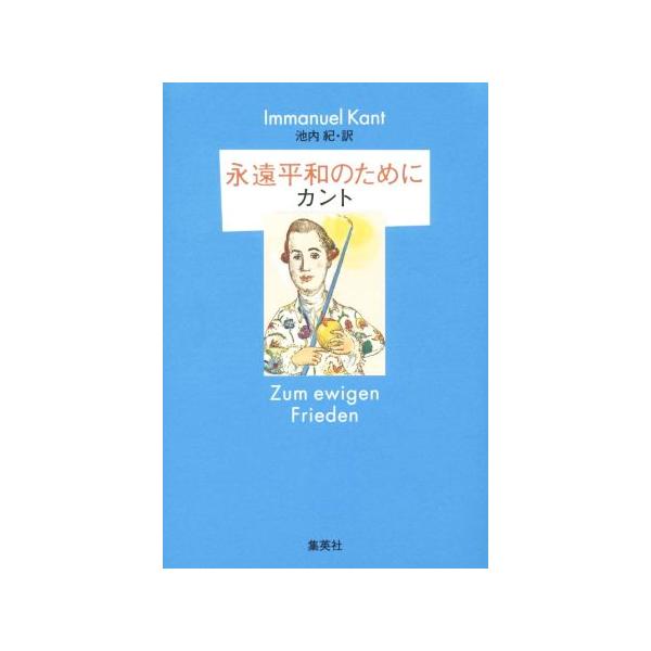 永遠平和のために/イマヌエル・カント(著者),池内紀(訳者)　
