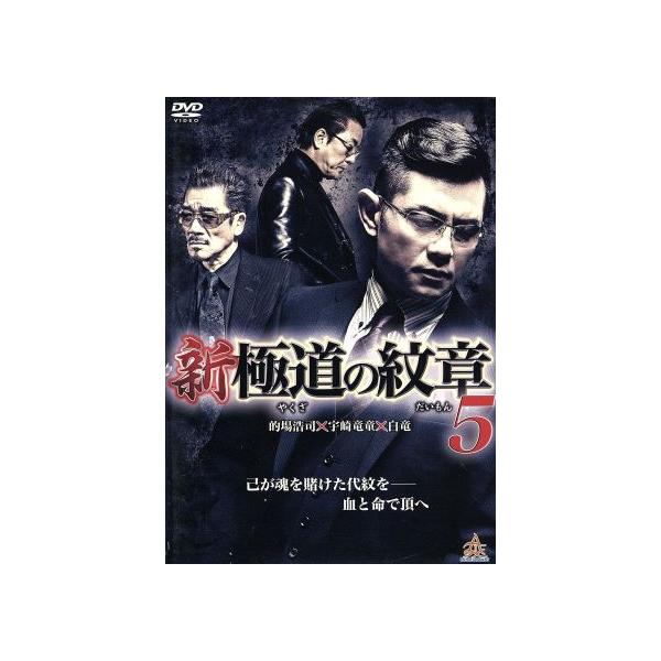 新・極道の紋章5/的場浩司,小沢和義,奈良坂篤,山本芳久(監督、プロデューサー)