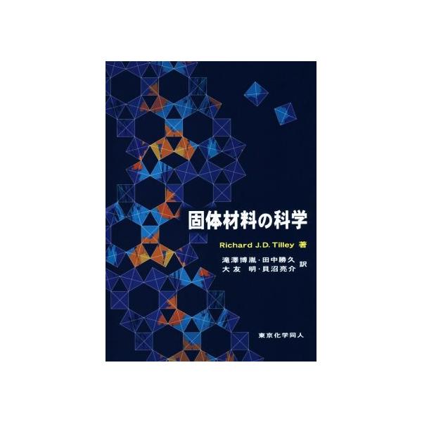 固体材料の科学/リチャード・J.D.テイリー(著者),滝澤博胤(訳者),田中勝久(訳者