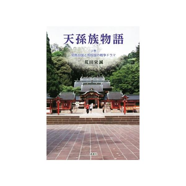 天孫族物語(上巻) 邪馬台国と狗奴国の戦争ドラマ/荒田栄誠(著者)