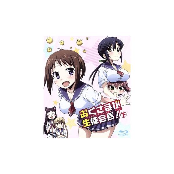 おくさまが生徒会長！ 下(Blu-ray Disc)/おくさまが生徒会長！