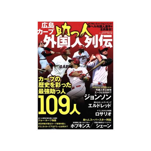 広島カープ 助っ人外国人列伝 カープの歴史を彩った最強助っ人109人 B.B.MOOK1213/ベースボール・マガ