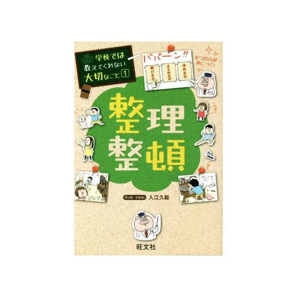 整理整頓 学校では教えてくれない大切なこと1/旺文社(編者) : ブック