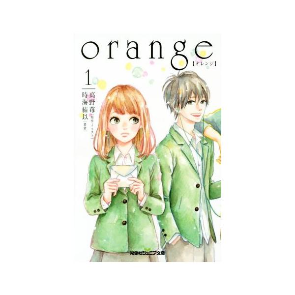 orange(1) 双葉社ジュニア文庫/時海結以(著者),高野苺
