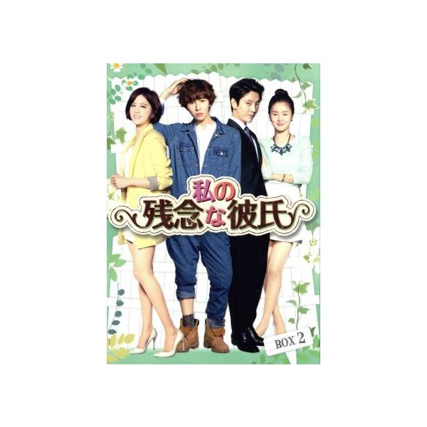 私の残念な彼氏 Blu-ray BOX2(Blu-ray Disc)/ノ・ミヌ,ヤン・ジンソン,ユナク