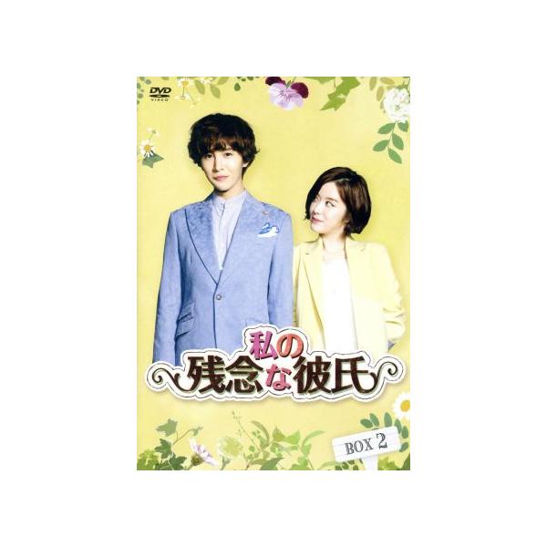 私の残念な彼氏 DVD-BOX2/ノ・ミヌ,ヤン・ジンソン,ユナク
