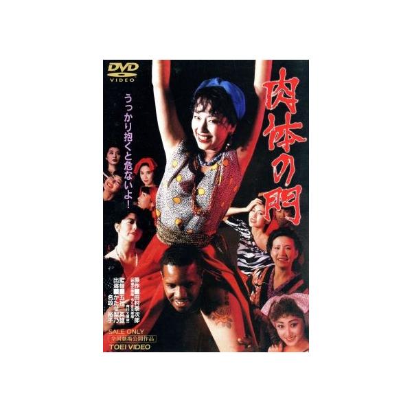 肉体の門/かたせ梨乃,名取裕子,加納みゆき,五社英雄(監督),田村泰次郎(原作),