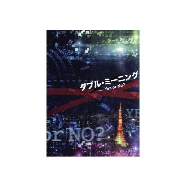 ダブル・ミーニング Yes or No？/北乃きい,高嶋政伸,山本裕典,秦建日子(原作),住友