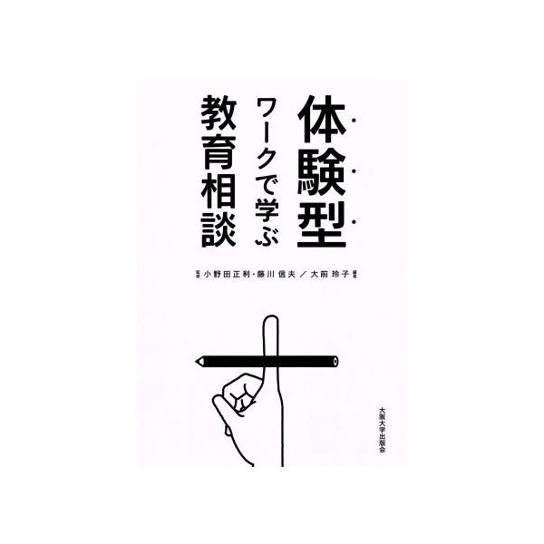 体験型ワークで学ぶ教育相談/大前玲子,小野田正利,藤川信夫