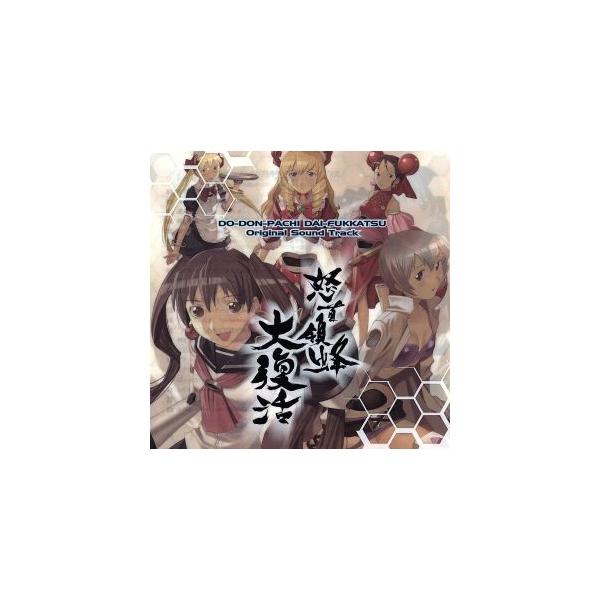 怒首領蜂大復活 オリジナルサウンドトラック/(ゲーム・ミュージック)