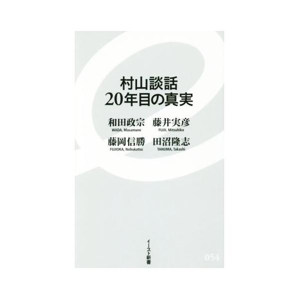 村山談話20年目の真実 イースト新書054/和田政宗(著者),藤井実彦(著者),藤岡信勝