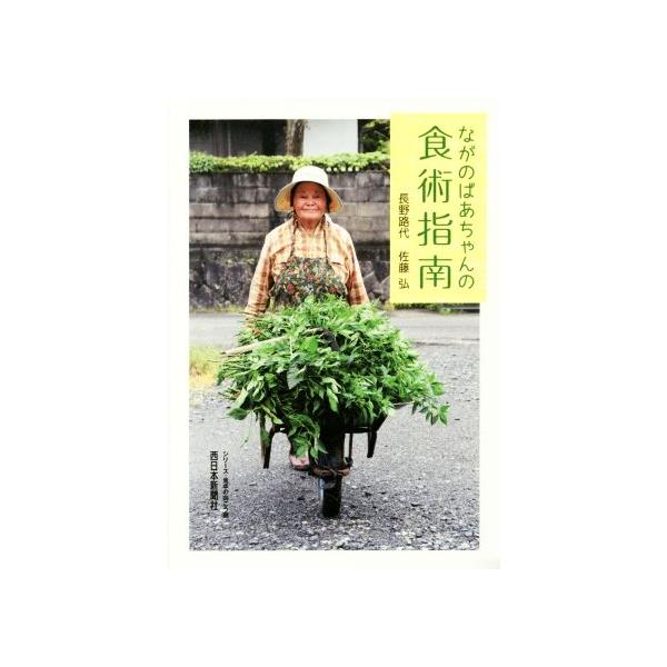 ながのばあちゃんの食術指南 シリーズ・食卓の向こう側/長野路代(著者),佐藤弘(著者)
