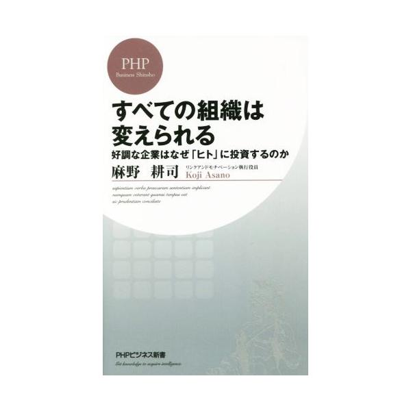 すべての組織は変えられる 好調な企業はなぜ「ヒト」に投資するのか PHPビジネス新書/麻野耕司(著者)