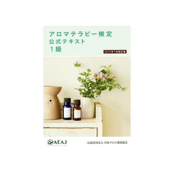 中古 アロマテラピー検定公式テキスト1級 15年7月改訂版の価格と最安値 おすすめ通販を激安で