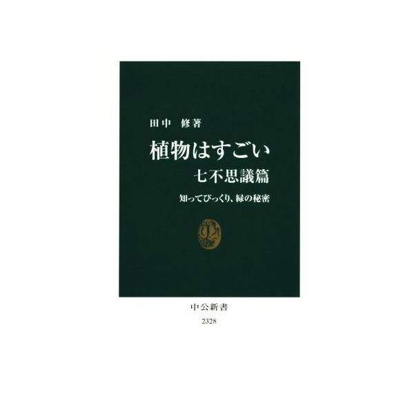 植物はすごい 七不思議篇 知ってびっくり、緑の秘密 中公新書2328/田中修(著者)