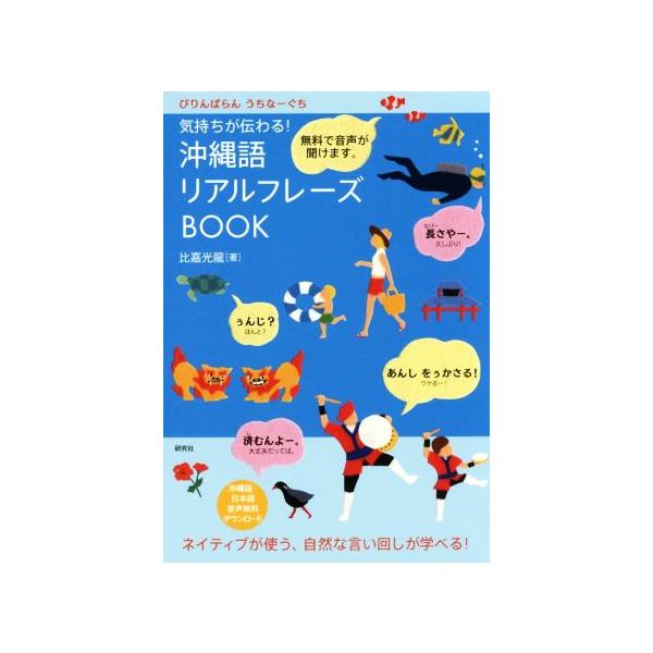 気持ちが伝わる！沖縄語リアルフレーズBOOK ぴりんぱらんうちなーぐち/比嘉光龍(著者)
