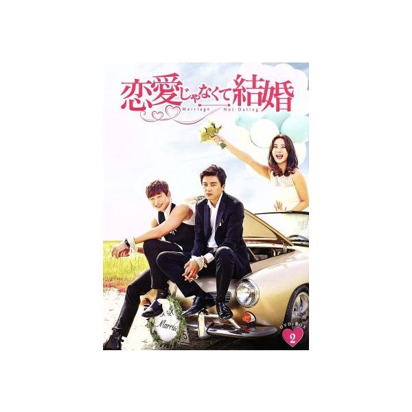 恋愛じゃなくて結婚 DVD-BOX2/ヨン・ウジン,ハン・グル,チョン・ジヌン