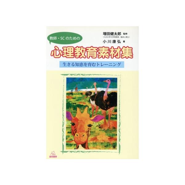 教師・SCのための心理教育素材集 生きる知恵を育むトレーニング/小川康弘(著者),増田健太郎