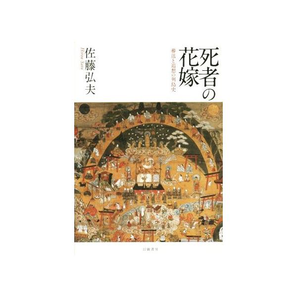 死者の花嫁 葬送と追想の列島史/佐藤弘夫(著者)