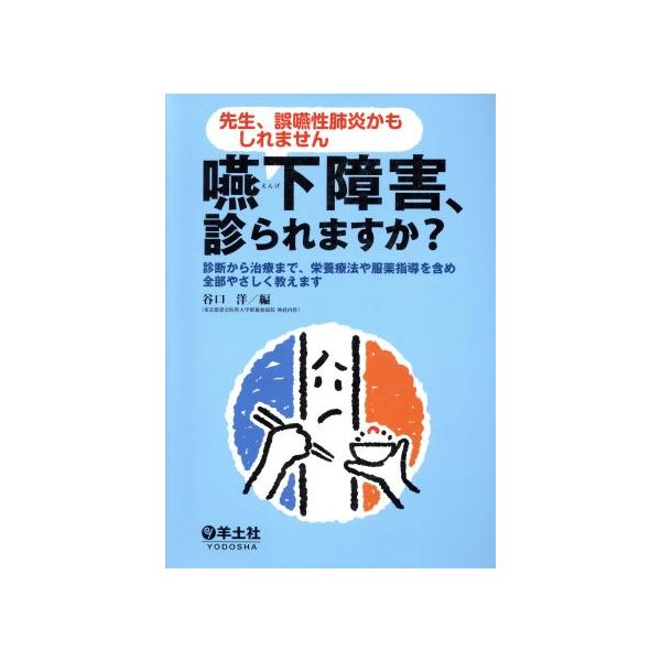 先生、誤嚥性肺炎かもしれません 嚥下障害、診られますか？ 診断から治療まで、栄養療法や服薬指導を含め全部やさ