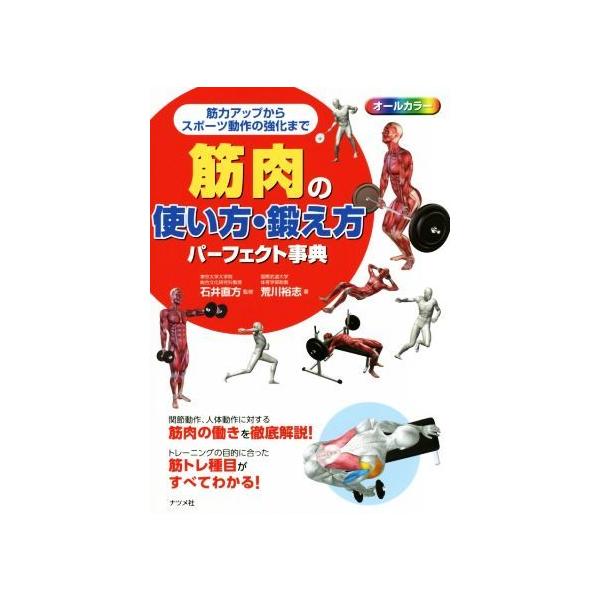 筋肉の使い方・鍛え方パーフェクト事典 筋力アップからスポーツ動作の