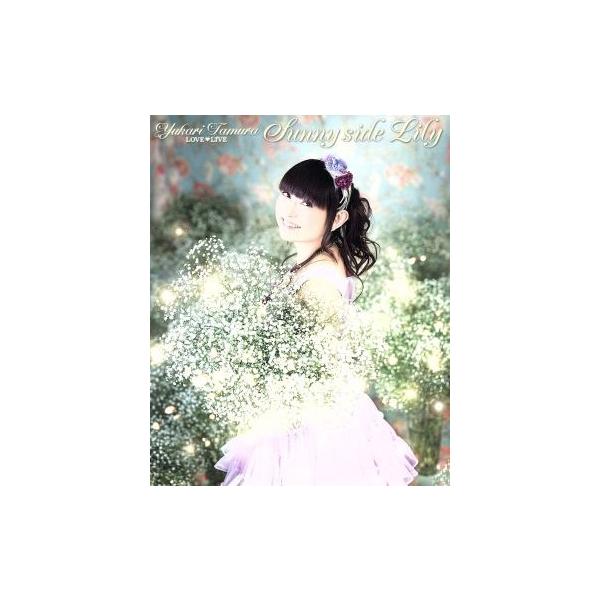 田村ゆかり LOVE LIVE *Sunny side Lily*(Blu-ray Disc)/田村ゆかり