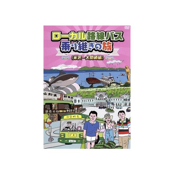 (未使用･未開封品)　ローカル路線バス乗り継ぎの旅 米沢~大間崎編 [DVD] df5ndr3 ローカル路線バス乗り継ぎの旅 米沢〜大間崎編/太川陽介,蛭子能収