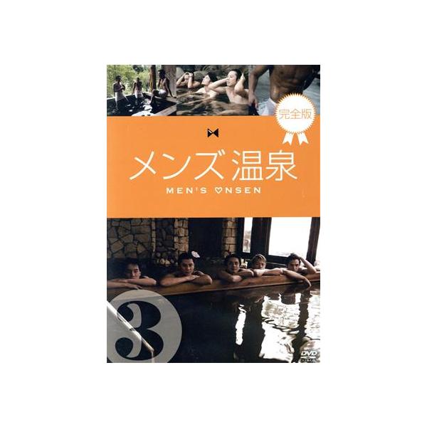 メンズ温泉 完全版 Vol.3/(趣味/教養),倉貫匡弘,武尊,田中康寛,加藤貴宏,大森翔太