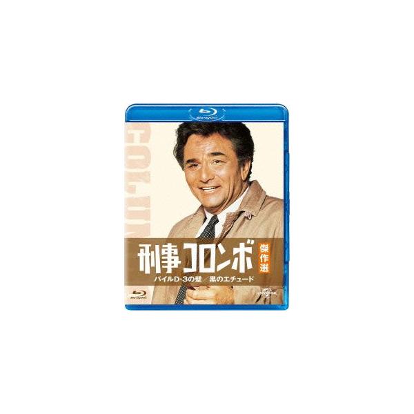 刑事コロンボ傑作選 パイルD-3の壁/黒のエチュード(Blu-ray Disc)/ピーター・フォーク